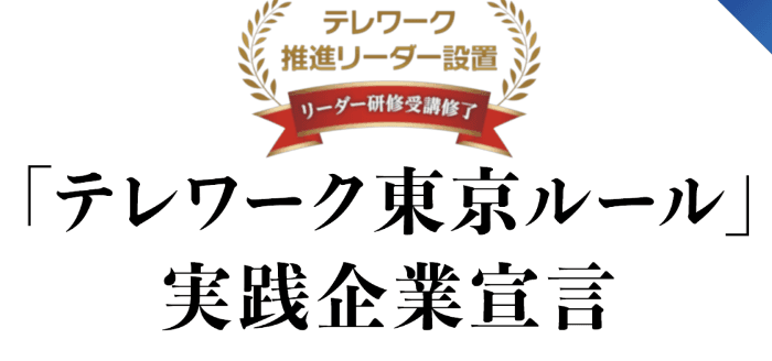 Tokyo Telework Rule Certified Company